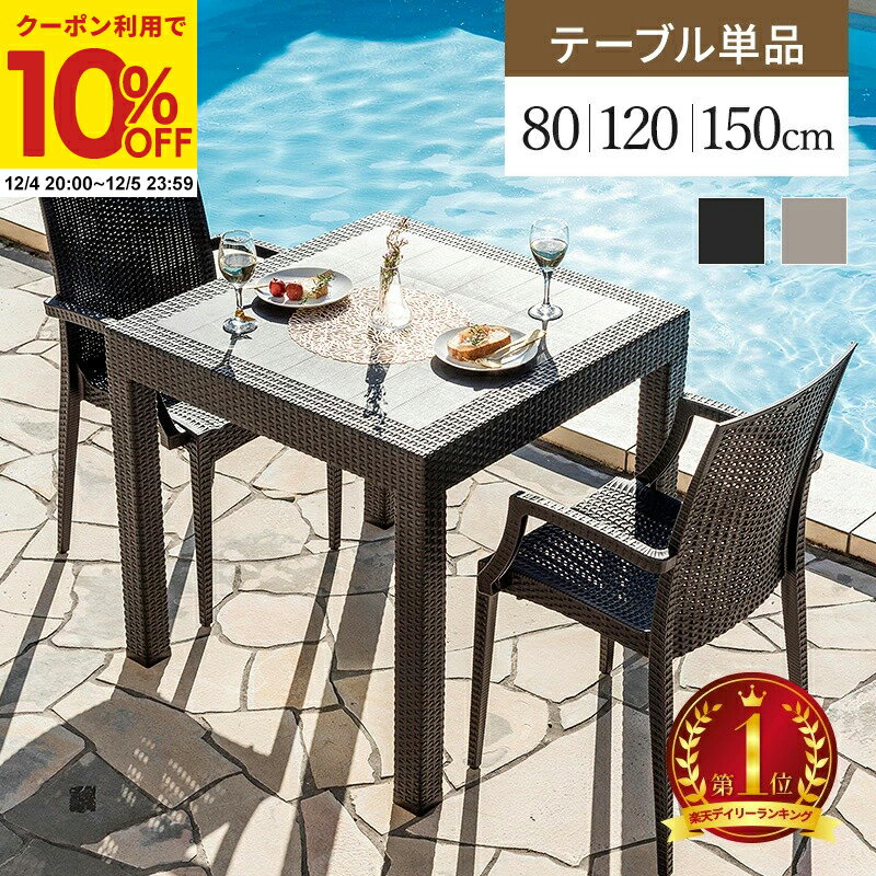 【クーポンで10%OFF★12/4 20:00〜12/5 23:59】 ガーデンテーブル テーブル パラソル穴有り 幅80 幅120 ..