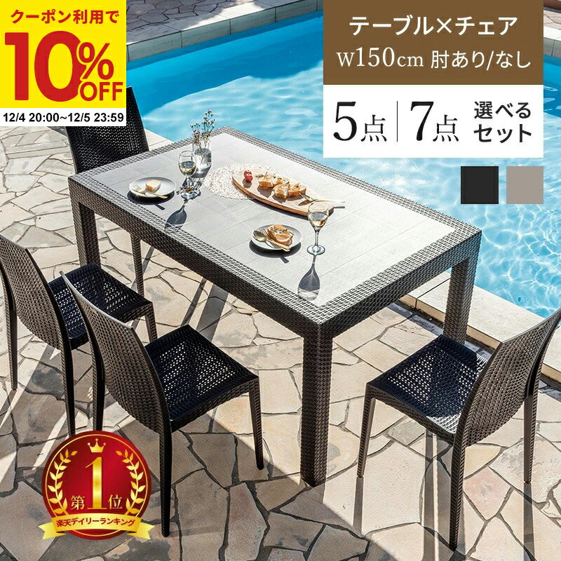【クーポンで10%OFF★12/4 20:00〜12/5 23:59】 ガーデンテーブル チェア セット 5点セット 7点セット W..
