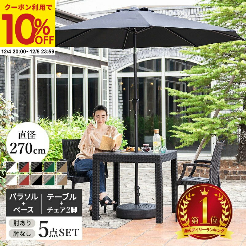 【クーポンで10%OFF★12/4 20:00〜12/5 23:59】 ガーデンテーブル チェア パラソル セット 5点セット W8..