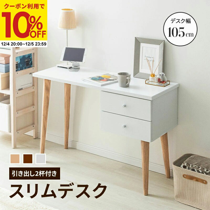 【クーポンで10%OFF★12/4 20:00〜12/5 23:59】 デスク 木製 在宅 奥行き40cm スリムデスク W105 パソコンデスク パーソナルデスク 勉強机 読書机 引き出し PCデスク 書斎机 おしゃれ 北欧風 シンプル ドレッサー ナチュラル ウォルナット ホワイト