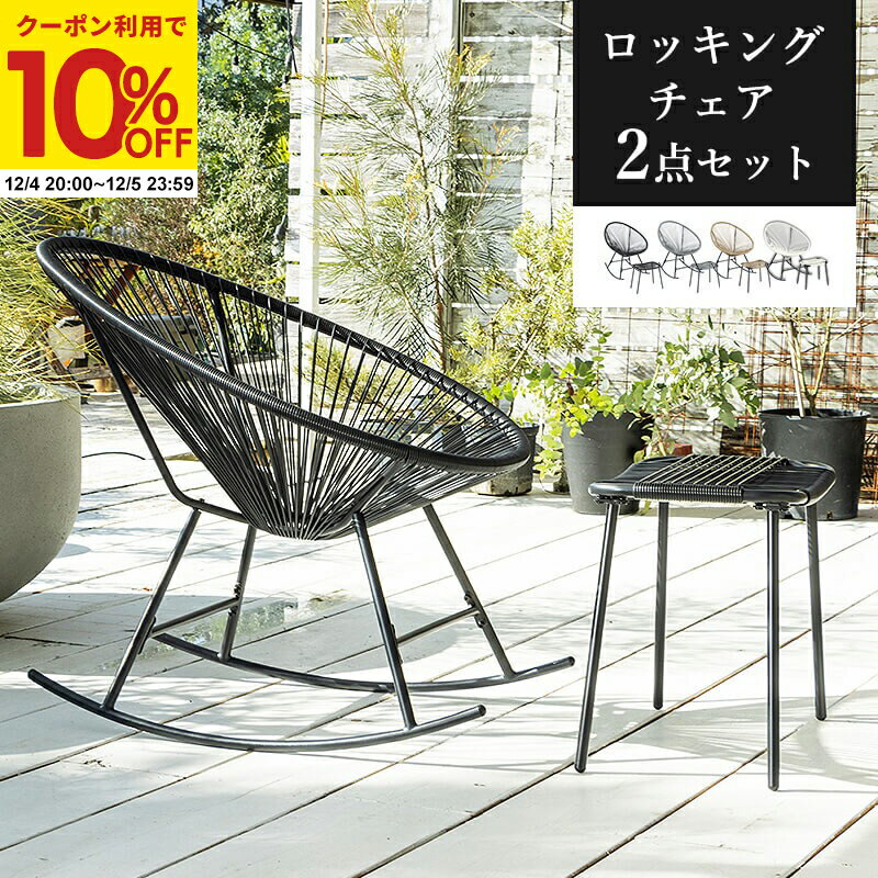 【クーポンで10%OFF★12/4 20:00〜12/5 23:59】 ガーデンチェア ロッキングチェア 1人掛け ガーデン チ..