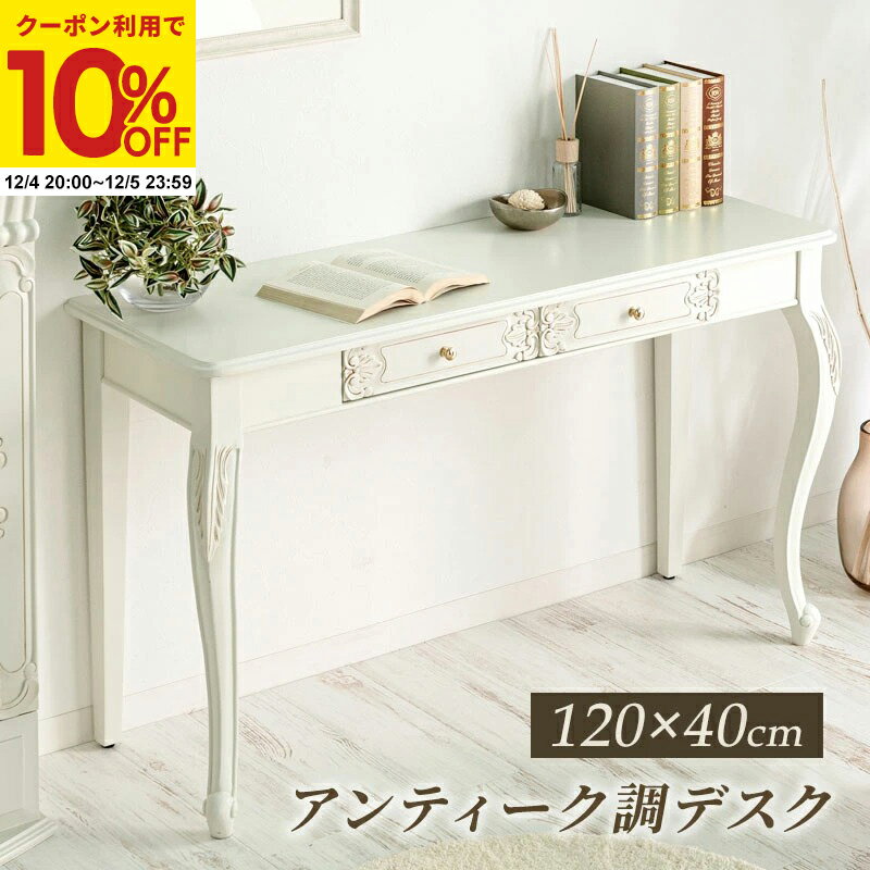 【クーポンで10%OFF★12/4 20:00〜12/5 23:59】 アンティーク調デスク 猫脚プリンセスシリーズ PCデスク..