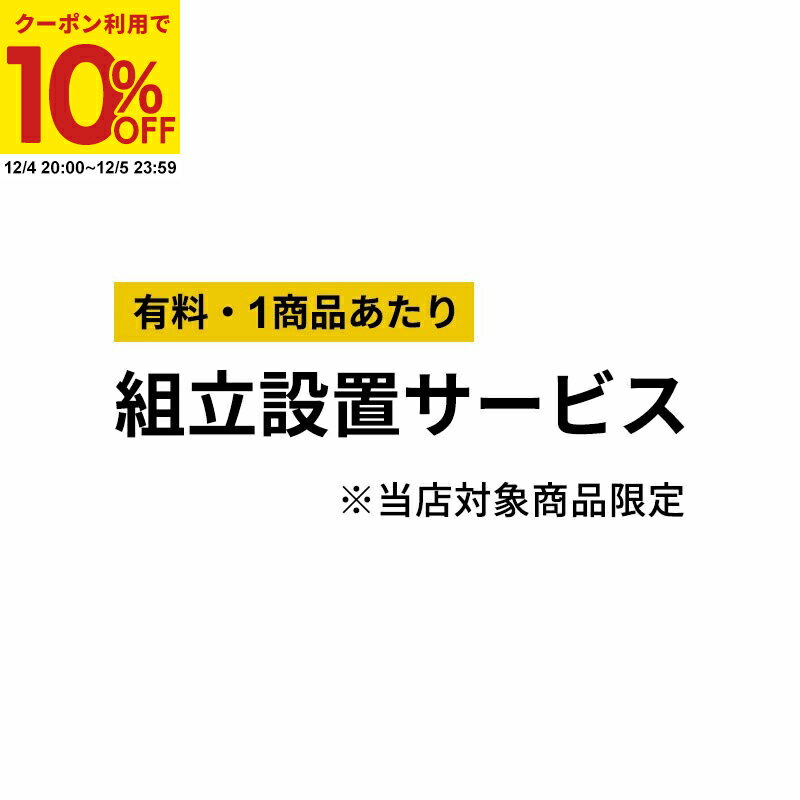 【クーポンで10%OFF★12/4 20:00〜12/5 23:59】 【有料】組み立て設置サービス