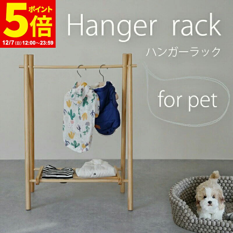 【ポイント5倍★12/7 12:00〜23:59】 ハンガーラック 犬服 収納 お洋服ラック ワードローブ ペット用 猫..