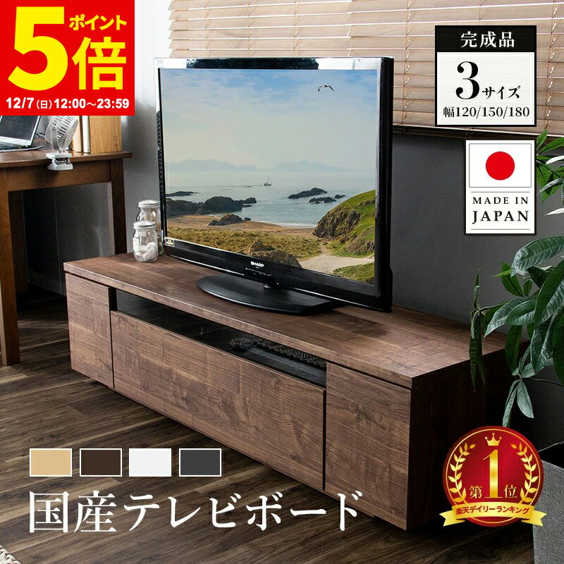 [楽天スーパーSALE! 12/4 20:00 - 12/11 1:59] ＼楽天ランキング1位／テレビ台 ローボード 180 国産 完成品 テレビボード 収納棚 リビング テレビラック パソコン台 オーディオラック 180cm 木製 TV台 日本製 おしゃれ ホワイト 白 黒 ナチュラル 背面収納