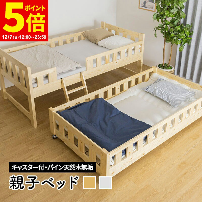 【ポイント5倍★12/7 12:00〜23:59】 二段ベッド 2段ベッド二段ベッド パイン 親子ベッド ツインベッド 2段ベッド 二段ベッド大人用 二段ベッド 2段ベッド 子供部屋 子供用
