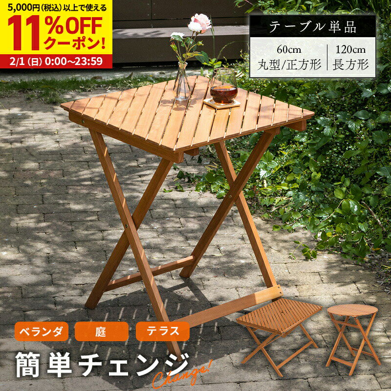 【11%OFFクーポン配布中★2/1に使える】ガーデンテーブル ガーデン テーブル 机 屋外 おしゃれ バルコニ..