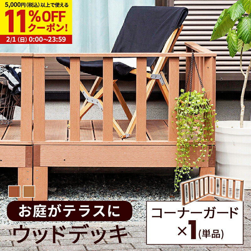 【11%OFFクーポン配布中★2/1に使える】コーナーガード 単品 ウッドデッキ コーナーフェンス 人工木 ガ..
