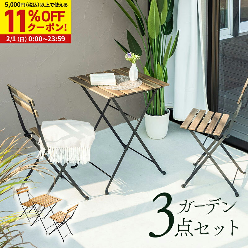 【11%OFFクーポン配布中★2/1に使える】折りたたみ ガーデン テーブル セット ガーデンファニチャー 3点..