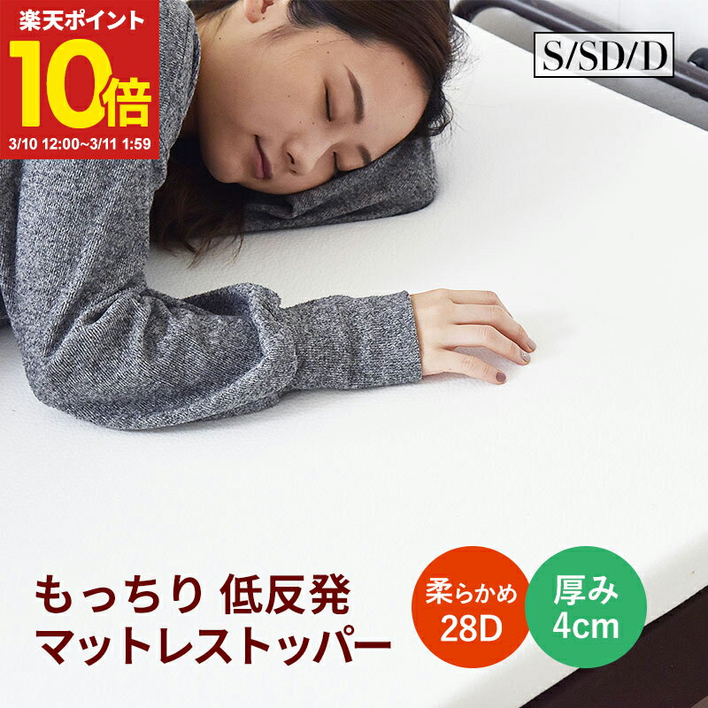 【ポイント10倍★3/10 12:00〜3/11 1:59】 マットレス シングル セミダブル ダブル 低反発 マットレストッパー ふわふわな寝心地 へたれにくい 洗えるカバー 低ホルム 厚み4cm