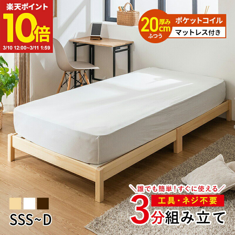 【ポイント10倍★3/10 12:00〜3/11 1:59】 すのこベッド ベッド 工具不要 ネジ無し 簡単組み立て マットレス付 ポケットコイルマットレス シングル セミダブル ダブル セミシングル セミシングルショート パイン材 シンプル ベッドフレーム 天然木 おしゃれ