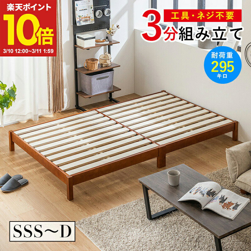 【ポイント10倍★3/10 12:00〜3/11 1:59】 すのこベッド ベッド 工具不要 組み立て 簡単 頑丈 シングル セミダブル ダブル セミシングル セミシングルショート パイン材 シンプル ベッドフレーム ベット 天然木 おしゃれ ナチュラル ブラウン ホワイト