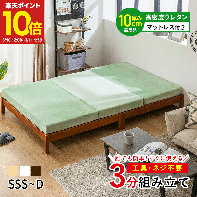【ポイント10倍★3/10 12:00〜3/11 1:59】 すのこベッド ベッド 工具不要 ネジ無し 簡単組み立て マットレス付 三つ折り高反発マットレス シングル セミダブル ダブル セミシングル セミシングルショート パイン材 シンプル ベッドフレーム 天然木 おしゃれ