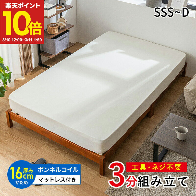 【ポイント10倍★3/10 12:00〜3/11 1:59】 すのこベッド ベッド 工具不要 ネジ無し 簡単組み立て マットレス付 ボンネルコイルマットレス シングル セミダブル ダブル セミシングル セミシングルショート パイン材 シンプル ベッドフレーム 天然木 おしゃれ