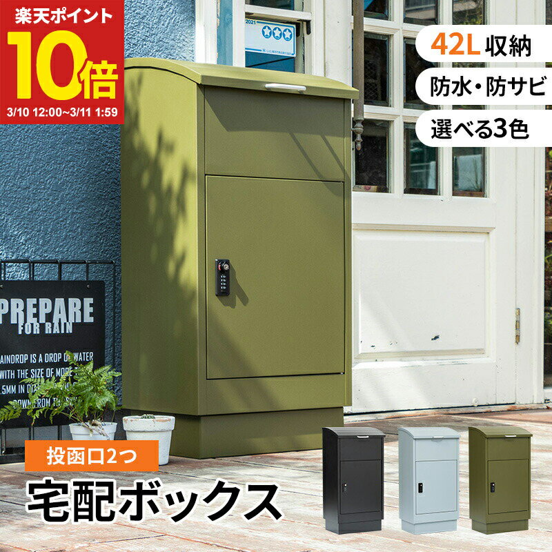 【ポイント10倍★3/10 12:00〜3/11 1:59】 宅配ボックス 宅配BOX 郵便ポスト 置き配 印鑑 一戸建て用 大型 大容量 防水 防サビ 盗難防...