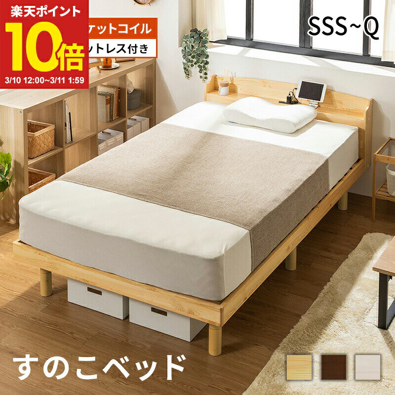 【ポイント10倍★3/10 12:00〜3/11 1:59】 すのこベッド ベッド マットレスセット マットレス付き ポケットコイルマットレス おしゃれ シングル セミダブル ダブル クイーン セミシングル セミシングルショート すのこベッド 高さ調節 北欧風 コンセント付き