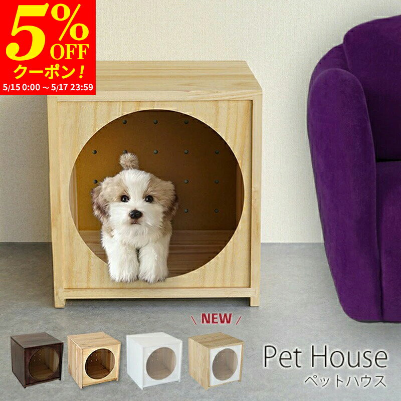 【クーポンで5%OFF★5/15 0:00〜5/17 23:59】ペットハウス 犬 ハウス おしゃれ 室内 木製 ワンちゃん ドッグハウス キャットハウス 犬 猫