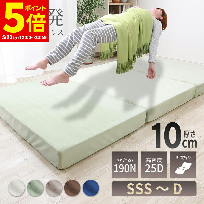 【ポイント5倍★5/20 12:00〜23:59】高反発 マットレス シングル セミダブル ダブル セミシングル セミシングルショート 三つ折り ウレタン 3つ折り 厚さ10cm 3Dメッシュ マイクロファイバー生地 高反発マットレス 190N 敷布団 敷き布団