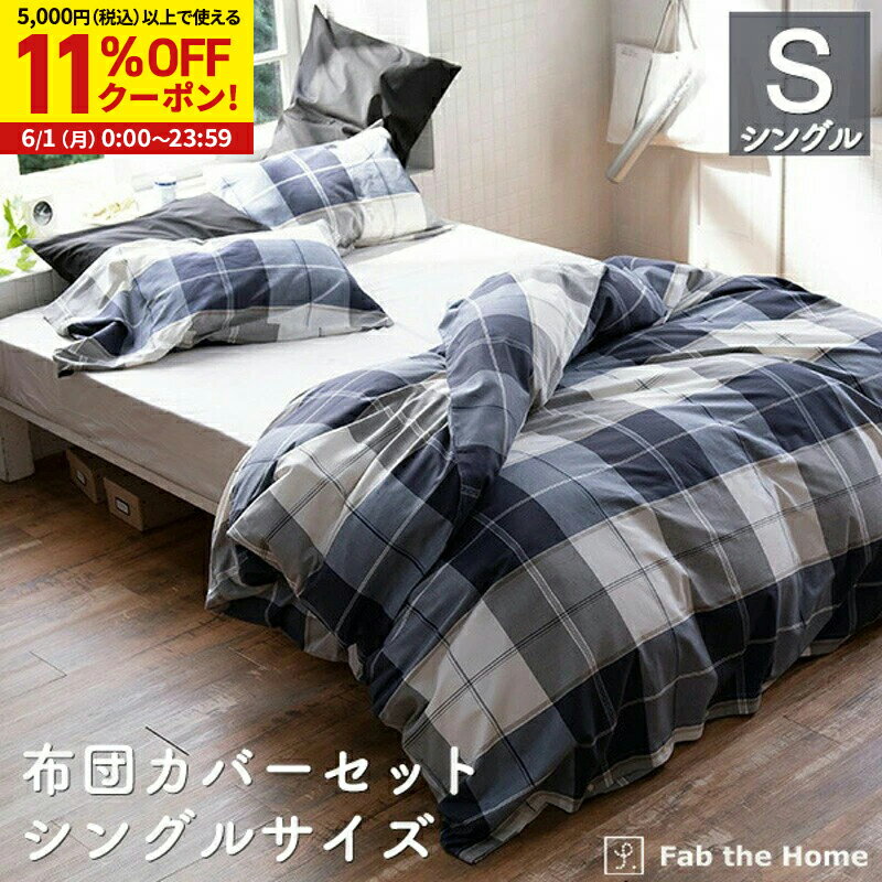 Rakuten - 【11%OFFクーポン配布中★6/1に使える】布団カバーセット 2点 シングル 綿100％ チェック柄（掛け布団カバー 枕カバーMサイズ）アクロス かわいい オシャレ 北欧風 寝具 コンフォーターカバー コットン 布団カバー ふとん まくら