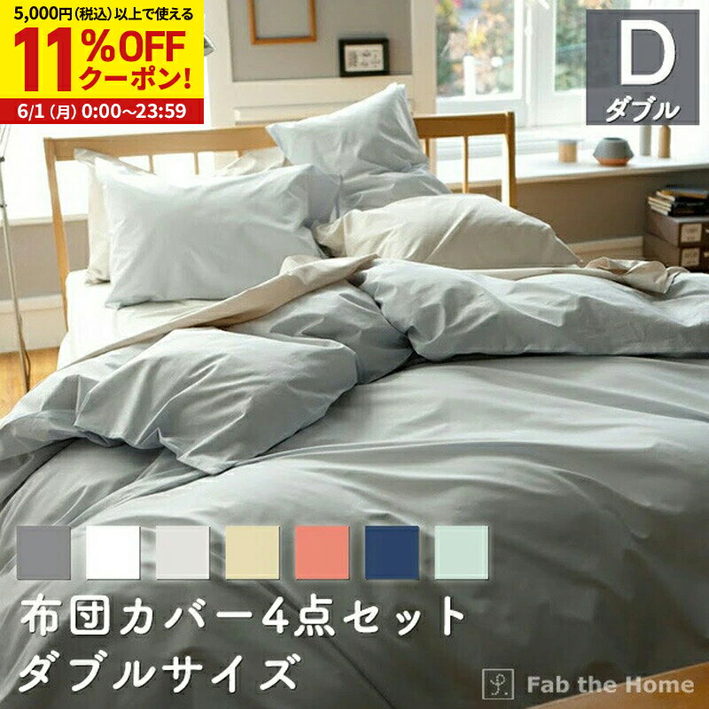 Rakuten - 【11%OFFクーポン配布中★6/1に使える】布団カバー4点セット ダブル 綿100％（掛け布団カバー ボックスシーツ 枕カバーMx2枚） ソリッド 綿100％ 丈夫 なめらか オシャレ 寝具 コットン 無地 洗濯 やわらか ベッド