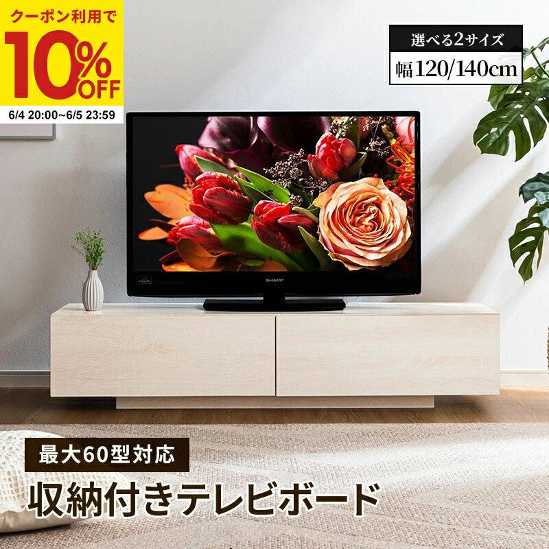 Rakuten - 【クーポンで10%OFF★6/4 20:00〜6/5 23:59】テレビ台 テレビボード テレビラック 引き出し収納 引き出し ローボード 収納 棚 TV台 TVボード 木目調 配線スマート 120cm 140cm ナチュラル ホワイト