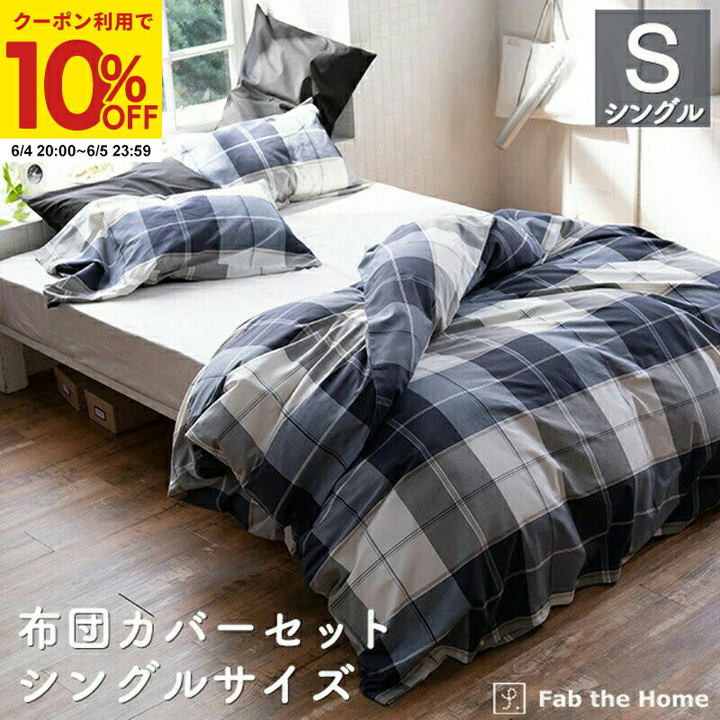 Rakuten - 【クーポンで10%OFF★6/4 20:00〜6/5 23:59】布団カバーセット 2点 シングル 綿100％ チェック柄（掛け布団カバー 枕カバーMサイズ）アクロス かわいい オシャレ 北欧風 寝具 コンフォーターカバー コットン 布団カバー ふとん まくら