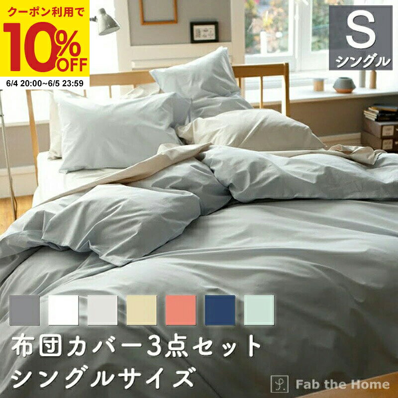 Rakuten - 【クーポンで10%OFF★6/4 20:00〜6/5 23:59】布団カバー3点セット シングル 綿100％（掛け布団カバー ボックスシーツ 枕カバーM） 同色セット ソリッド なめらか オシャレ 北欧風 寝具 コットン 布団カバー やわらか ベッド リネン