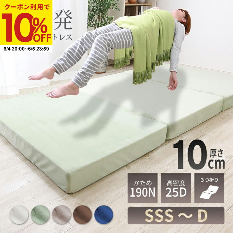 Rakuten - 【クーポンで10%OFF★6/4 20:00〜6/5 23:59】高反発 マットレス シングル セミダブル ダブル セミシングル セミシングルショート 三つ折り ウレタン 3つ折り 厚さ10cm 3Dメッシュ マイクロファイバー生地 高反発マットレス 190N 敷布団 敷き布団