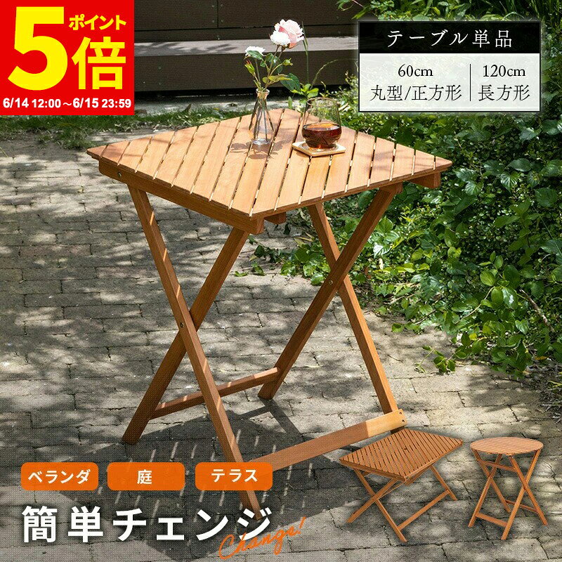 Rakuten - 【ポイント5倍★6/14 12:00〜6/15 23:59】ガーデンテーブル ガーデン テーブル 机 屋外 おしゃれ バルコニー 屋外 アウトドア 庭 ベランダ テラス 折り畳み 天然木 ガーデンファニチャー