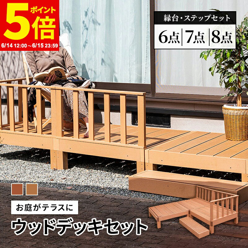 Rakuten - 【ポイント5倍★6/14 12:00〜6/15 23:59】ウッドデッキ 6点セット デッキ 縁台 フェンス ステップ セット 人工木 ガーデン 庭 屋外 縁側 ベランダ DIY