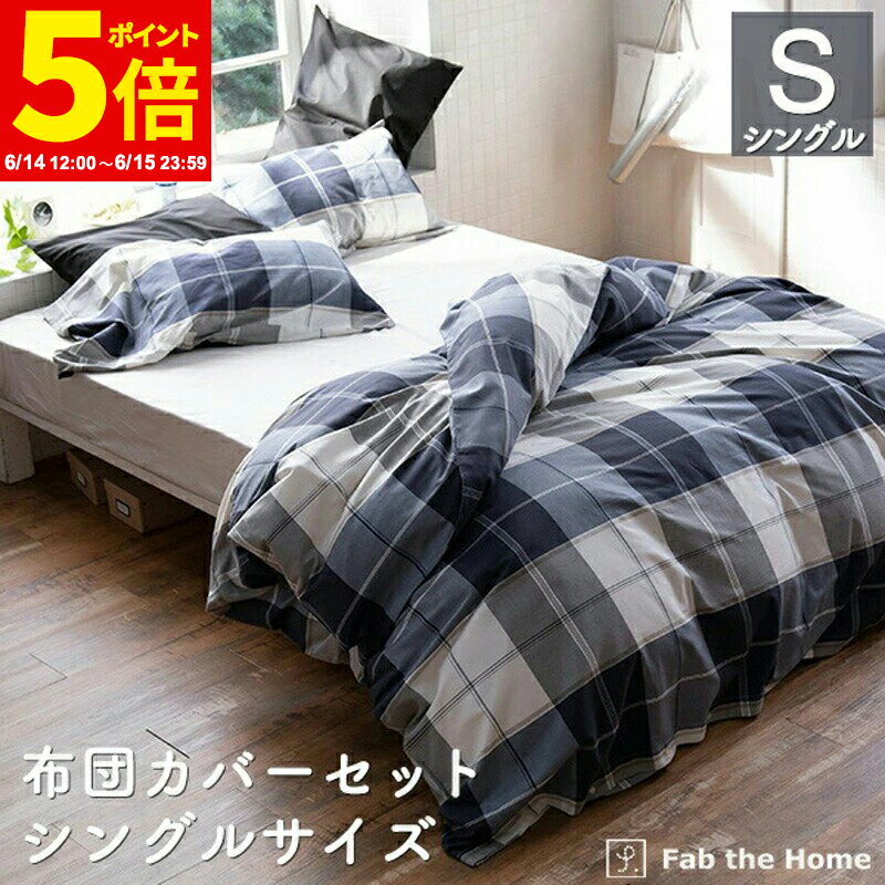 Rakuten - 【ポイント5倍★6/14 12:00〜6/15 23:59】布団カバーセット 2点 シングル 綿100％ チェック柄（掛け布団カバー 枕カバーMサイズ）アクロス かわいい オシャレ 北欧風 寝具 コンフォーターカバー コットン 布団カバー ふとん まくら