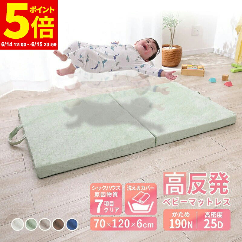 Rakuten - 【ポイント5倍★6/14 12:00〜6/15 23:59】ベビーマットレス ベビーベッド 赤ちゃん ベビー 洗える マットレス 二つ折り 2つ折り 高反発 持ち運び 軽量 コンパクト 厚さ6cm 敷布団 敷き布団 保育園 幼稚園