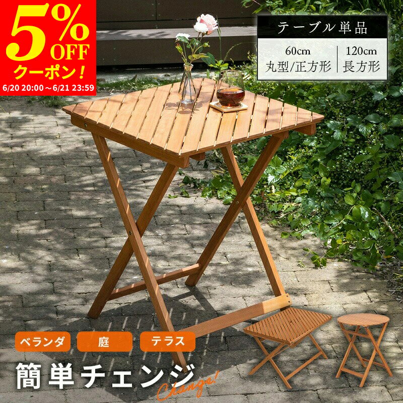 Rakuten - 【クーポンで5%OFF★6/20 20:00〜6/21 23:59】ガーデンテーブル ガーデン テーブル 机 屋外 おしゃれ バルコニー 屋外 アウトドア 庭 ベランダ テラス 折り畳み 天然木 ガーデンファニチャー