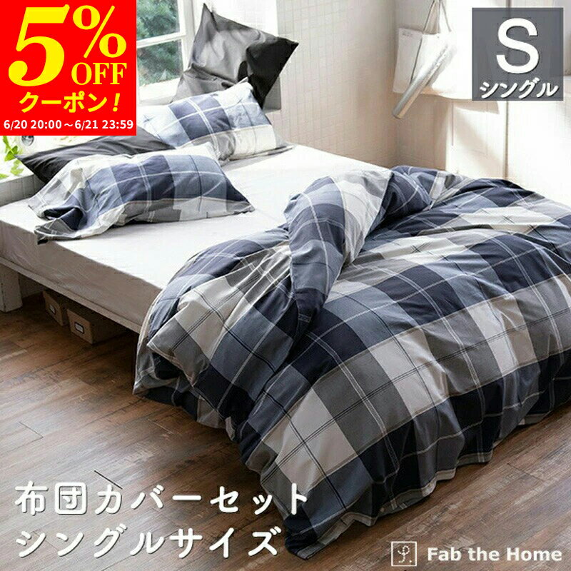 Rakuten - 【クーポンで5%OFF★6/20 20:00〜6/21 23:59】布団カバーセット 2点 シングル 綿100％ チェック柄（掛け布団カバー 枕カバーMサイズ）アクロス かわいい オシャレ 北欧風 寝具 コンフォーターカバー コットン 布団カバー ふとん まくら