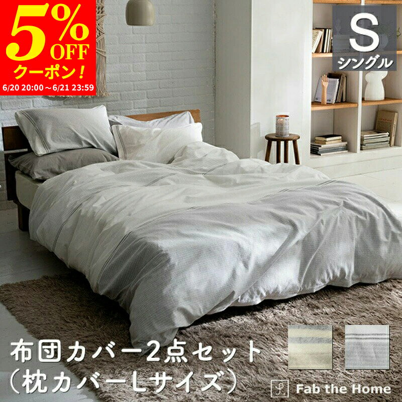 Rakuten - 【クーポンで5%OFF★6/20 20:00〜6/21 23:59】布団カバーセット 2点 シングル 綿100％ (枕カバー Lサイズ（50×70cm用）,掛け布団カバー シングル) ボーダー レヴィ ピローケース コンフォーターカバー まくらカバー