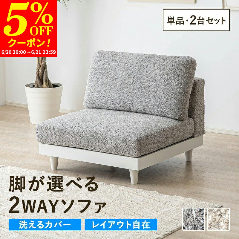 Rakuten - 【クーポンで5%OFF★6/20 20:00〜6/21 23:59】ソファー 1人掛け 一人用 ソファ 2台セット おしゃれ コンパクト シンプル 可愛い かわいい ソファ ローソファ ローソファー 洗えるカバー 一人暮らし ワンルーム 省スペース 寝室 リビング