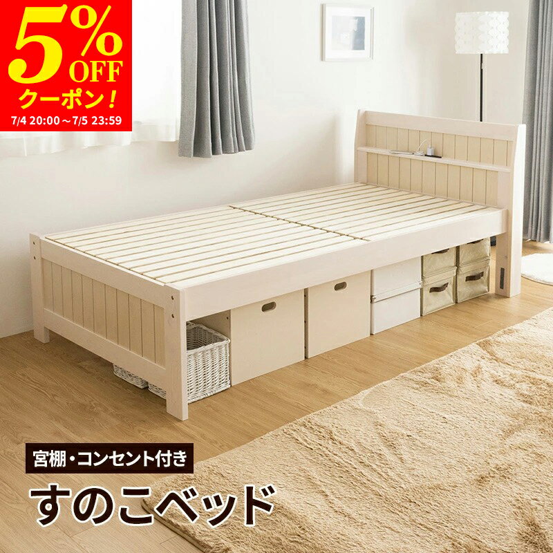【クーポンで5%OFF★7/4 20:00〜7/5 23:59】すのこベッド ベッド シングル コンセン...