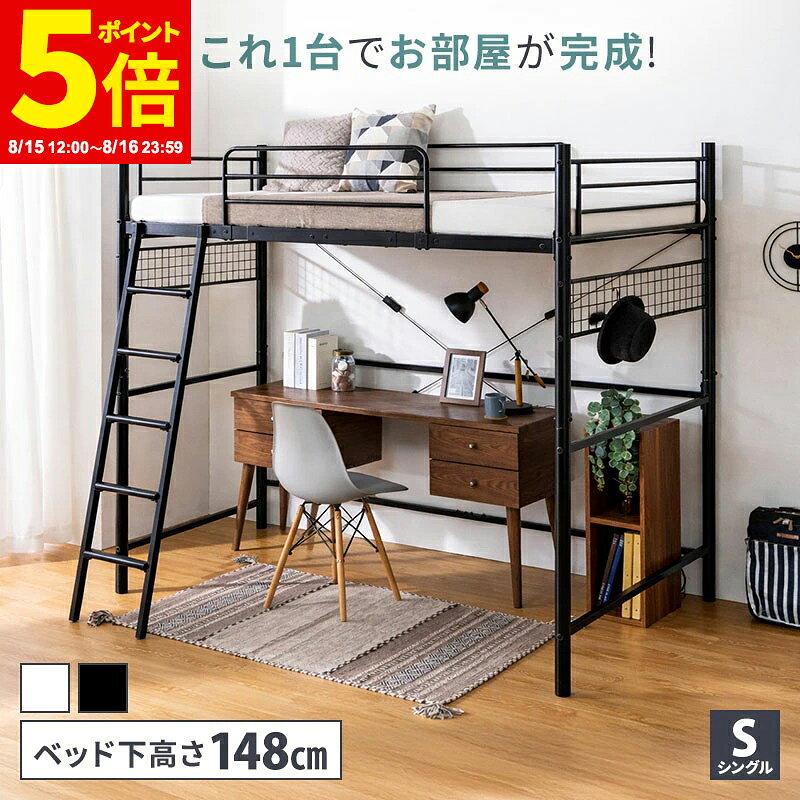 【ポイント5倍★8/15 12:00〜8/16 23:59】ロフトベッド パイプベッド 安全 頑丈 ベッドフレーム シングル はしご ホワ…