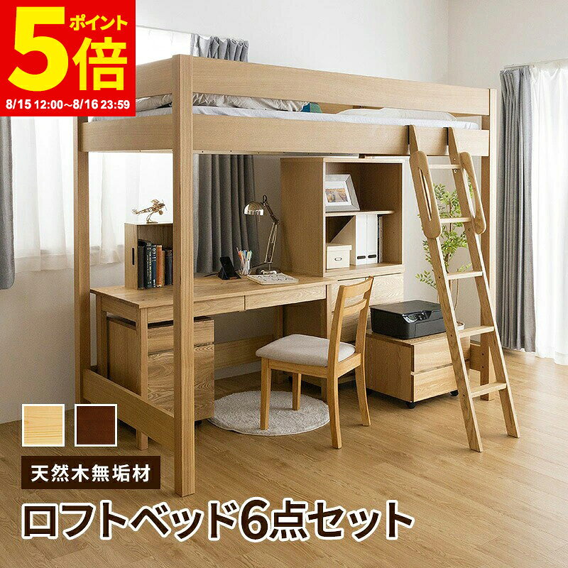 【ポイント5倍★8/15 12:00〜8/16 23:59】天然木無垢システム家具6点セット ロフトベッド デスク幅125 デスクワゴン …