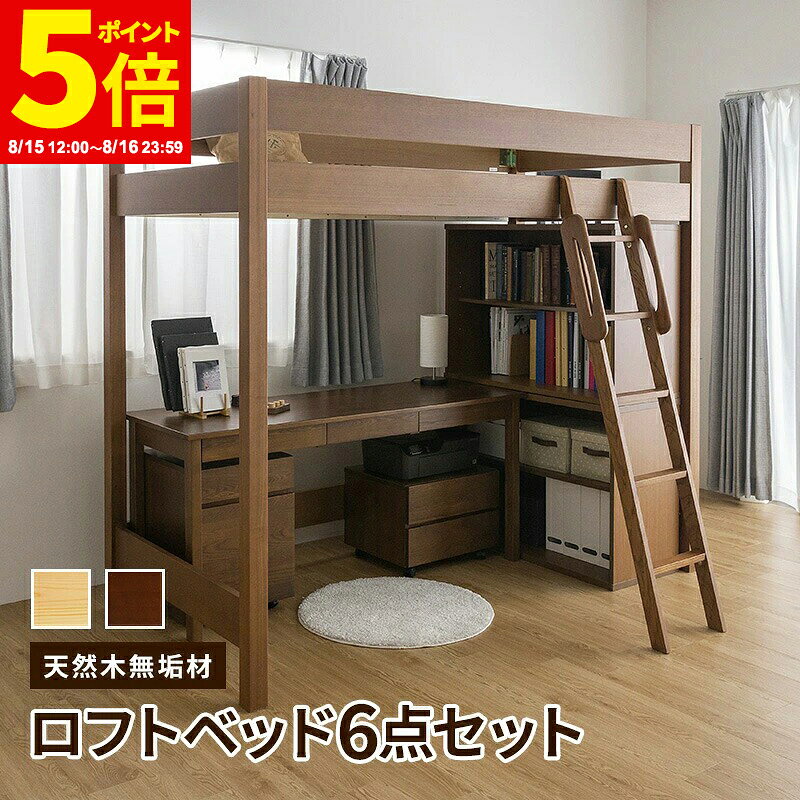 【ポイント5倍★8/15 12:00〜8/16 23:59】天然木無垢システム家具6点！ロフトベッド デスク幅155 デスクワゴン プリン…
