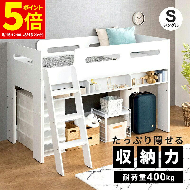 【ポイント5倍★8/15 12:00〜8/16 23:59】ロフトベッド ミドルベッド ベッドフレーム シングル シングルベッド 高さ13…