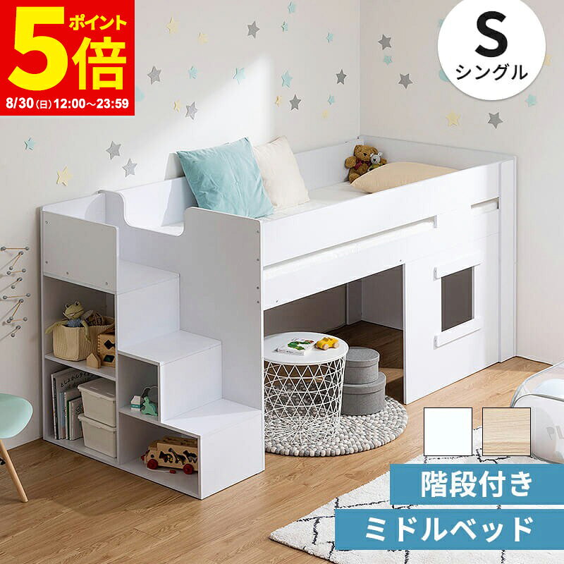 【ポイント5倍★8/30 12:00〜23:59】システムベッド ロフトベッド ミドルベッド 階段 階段付き シングル ハイタイプ …