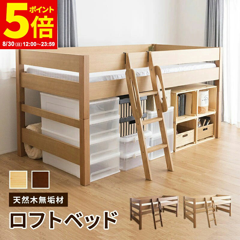 【ポイント5倍★8/30 12:00〜23:59】ロフトベッド ベッド シングル 木製 ミドルベッド 天然木 贅沢ベッド 無垢 棚無し…