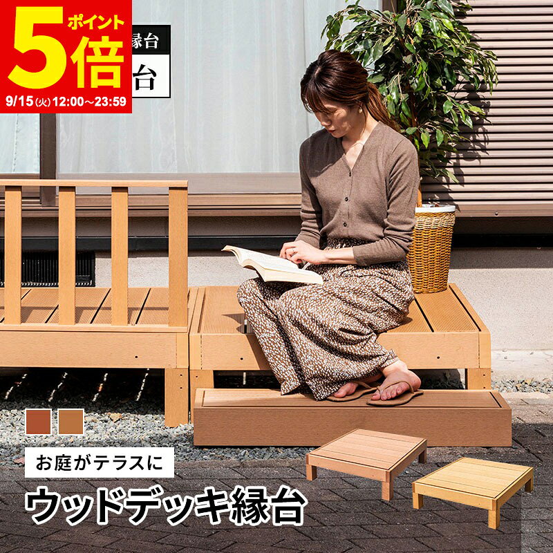 【ポイント5倍★9/15 12:00〜23:59】縁台 単品 ウッドデッキ 人工木 庭 ガーデン エクステリア 縁側 DIY
