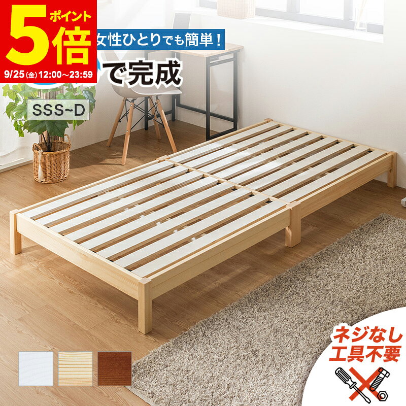 【ポイント5倍★9/25 12:00〜23:59】すのこベッド ベッドフレーム 工具不要 組み立て簡単 天然木 パイン材 ヘッドレス…