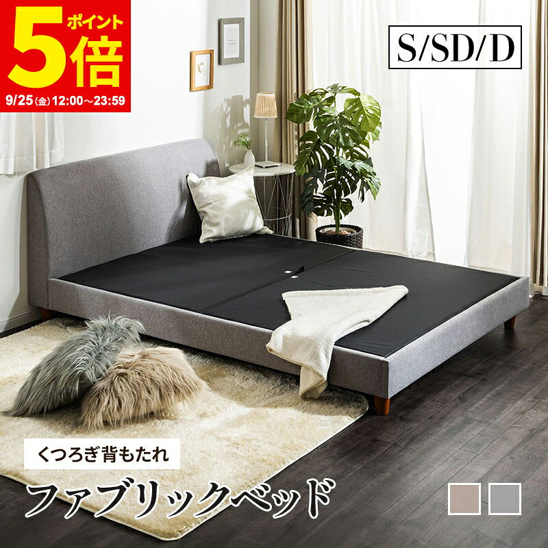 【ポイント5倍★9/25 12:00〜23:59】ベッド シングルベッド セミダブルベッド ダブルベッド くつろぎ背もたれ シンプ…