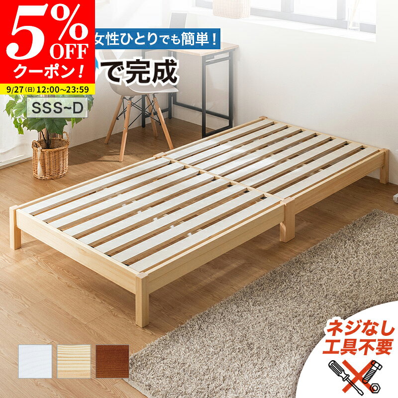 【クーポンで5%OFF★9/27 12:00〜23:59】すのこベッド ベッドフレーム 工具不要 組み立て簡単 天然木 パイン材 ヘッドレス 通気性 カビ対策 湿気対策 ナチュラル ブラウン ホワイト ベット セミシングルショート セミシングル シングル セミダブル ダブル