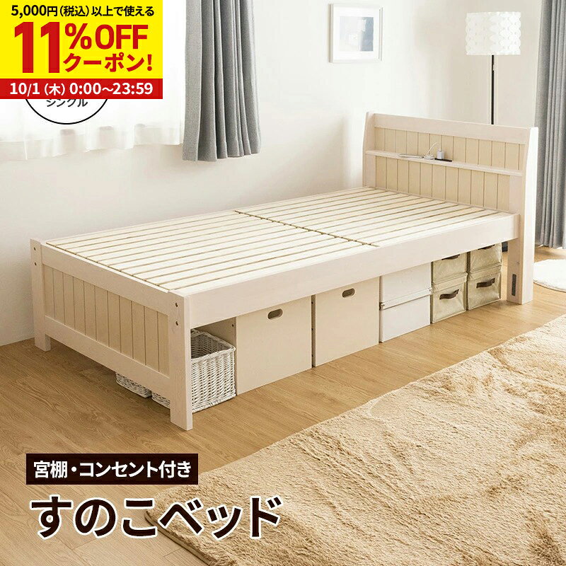 【11%OFFクーポン配布中★10/1に使える】すのこベッド ベッド シングル コンセント付 頑丈 シンプル 天然木フレーム …