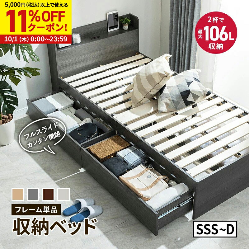 【11%OFFクーポン配布中★10/1に使える】ベッドフレーム 収納付き 大容量収納 収納ベッド セミシングルショート セミ…