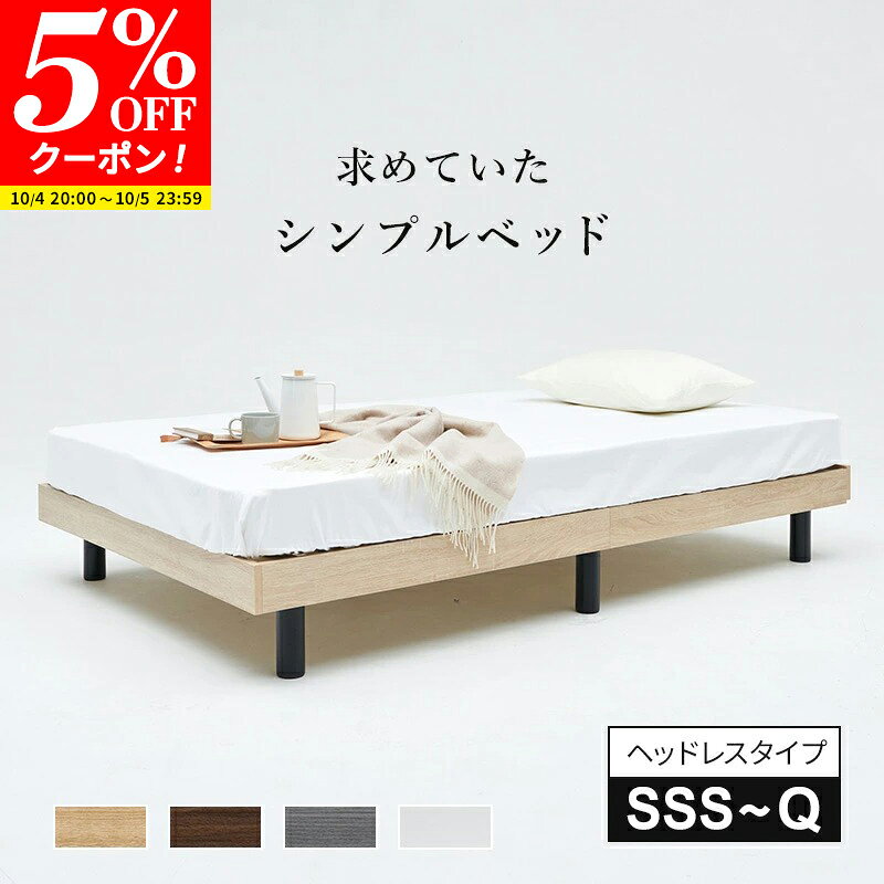 【クーポンで5%OFF★10/4 20:00〜10/5 23:59】すのこベッド ベッドフレーム ヘッドボードなし セミシングルショート セミシングル シングル セミダブル ダブル クイーン ベッド ヘッドレス 木製 北欧風 グレー ホワイト ブラウン ナチュラル ベット